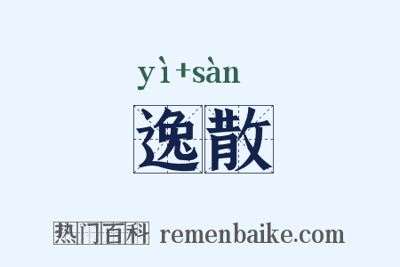 逸散是什么意思的图片